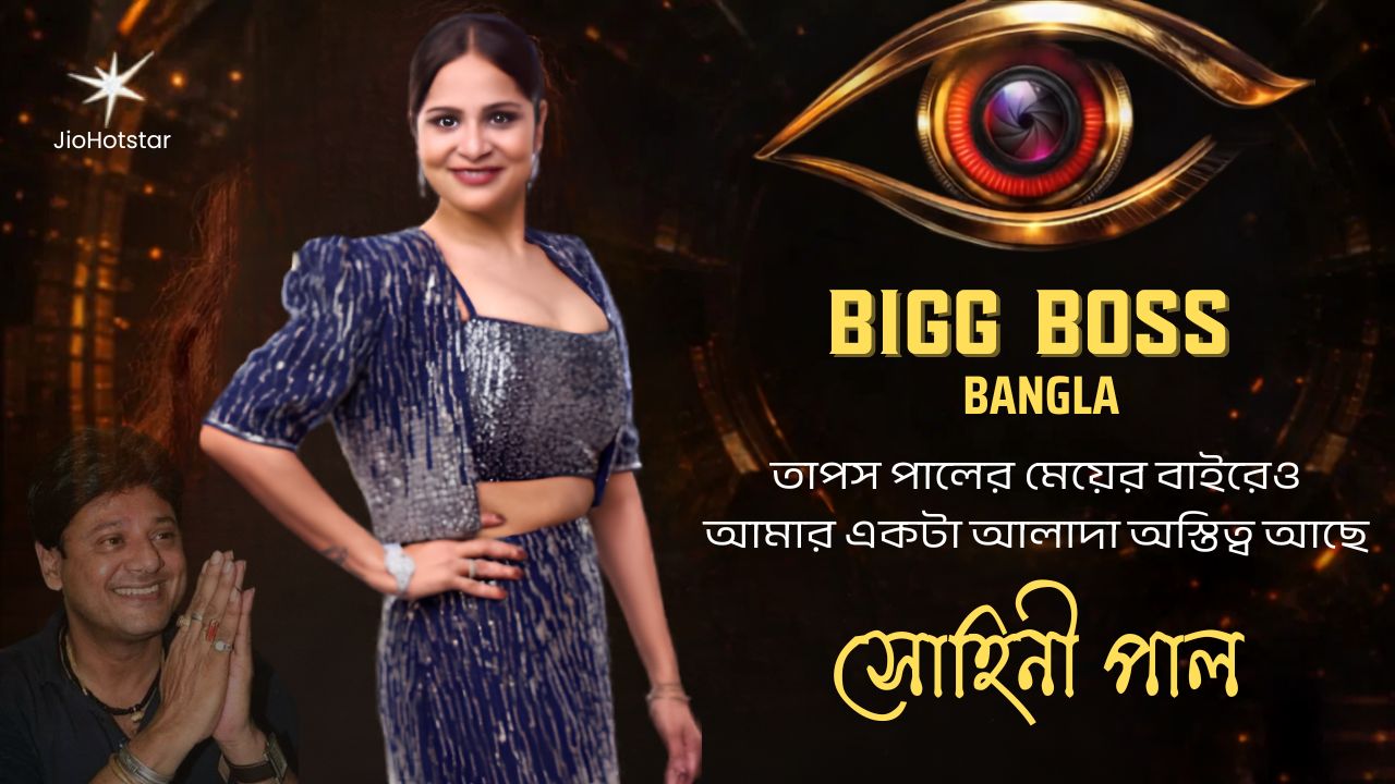 Bigg Boss Bangla: বাবার স্মৃতি আর নিজের অদম্য জেদ নিয়ে নতুন মঞ্চে সোহিনী পাল! Bigg Boss Bangla: বাবার স্মৃতি আর নিজের অদম্য জেদ নিয়ে নতুন মঞ্চে সোহিনী পাল!
